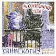 : Рина Зенюк - Синие коты. В ожидании чуда. Календарь настенный на 2027 год