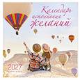 :  - Календарь исполнения желаний. Календарь настенный на 16 месяцев на 2027 год