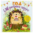 : Ольга Кузнецова - Год ЕЖЕдневных чудес. Колючий настенный календарь на 2027 год