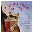 : Владислава Мацишевская - Коты, что греют сердце: календарь теплых дней и добрых мыслей. Календарь настенный на 2027 год