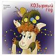: Анастасия Воронова - КОЗырный год. Календарь настенный на 2027 год (170х170 мм)