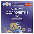 : Алексей Москалев - Умное долголетие. Календарь Алексея Москалева на 2027 год (300х300 мм)