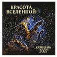 Красота Вселенной. Календарь настенный на 2027 год