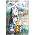 : Рина Зенюк - Синие котята. Любимая трешка. Календарь настенный на 2027 год (170х170 мм)