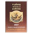 russische bücher:  - Тайны промысла Божия: православный календарь на 2027 год с чтением на каждый день