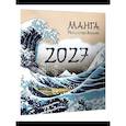 : Агапонов Д.С. - Манга. Искусство Японии. Календарь на 2027 год