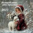 Волшебство - это просто! Календарь настенный на 2027 год