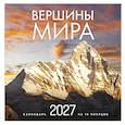 :  - Вершины мира. Календарь настенный на 16 месяцев на 2027 год (300х300 мм)