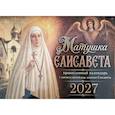 :  - Матушка Елисавета  православный календарь 2027 с житием святой вмц, княгини Елисаветы (перекидной)