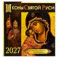 :  - Православный перекидной календарь на 2027 год "Иконы Святой Руси"