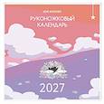 : Жре Крипяо - Руконожковый календарь 2027