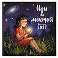 :  - Иди за мечтой. Календарь настенный на 2027 год (300х300)