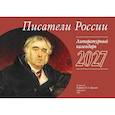 :  - "Писатели России" Календарь перекидной литературный на 2027 год