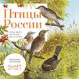 :  - Птицы России. Когда ждать, где искать, как отличать. Календарь настенный на 2027 год