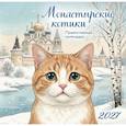 :  - Монастырские котики. Православный настенный календарь на 2027 год