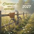 :  - Счастье - это просто. Календарь настенный на 2027 год