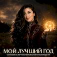 : Екатерина Тур - Мой лучший год. Календарь настенный на 2027 год с нейрокодами от Екатерины Тур
