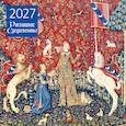 :  - Роскошное Средневековье. Календарь настенный на 2027 год