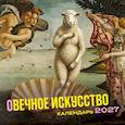 :  - Вечное искусство. Календарь настенный на 2027 год