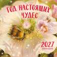 :  - Год настоящих чудес. Календарь настенный на 2027 год