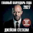 :  - Главный календарь года. Джейсон Стетхэм. Календарь на 2027 год.