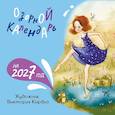 : Кирдий Виктория - Озорной календарь на 2027 год