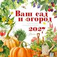 : Низяева Р.В., Першина А.А., Стахеев В.Ю. - Календарь Ваш сад и огород 2027 год