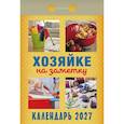 :  - Календарь отрывной на 2027 год "Хозяйке на заметку"
