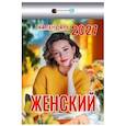 :  - Календарь отрывной на 2027 год "Женский"