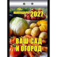 Календарь отрывной на 2027 год "Ваш сад и огород"