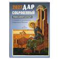 Дар сокровенный. Православный календарь 2027. С чтением и толкованием Священного Писания