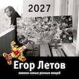 Егор Летов. Лавина самых разных вещей. Календарь на 2027 год