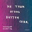 : FEISM - Не туши огонь внутри себя. Календарь настенный на 2027 год
