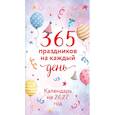 365 праздников на каждый день! Настольный отрывной календарь на 2027 год