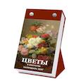 :  - Цветы в искусстве. 365 шедевров живописи. Настольный отрывной календарь на 2027 год