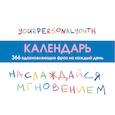 : ТвояЛичнаяЮность - Наслаждайся мгновением! Настольный календарь с вдохновляющими фразами на каждый день от канала “Твоя личная юность”