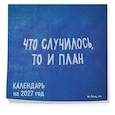 : FEISM - Что случилось, то и план. Календарь настенный на 2027 год