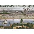 Санкт-Петербург. Православный перекидной календарь на 2027 год