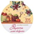 :  - Рецепты моей бабушки. Календарь круглый на магните на 2015 год