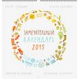 : Дрызлова К., Слепцова А. - Замечательный календарь 2015
