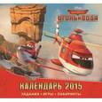:   - Календарь 2015 "Самолёты. Огонь и Вода"