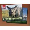 :  - В гостях у носорога. Перекидной календарь на 2015 год