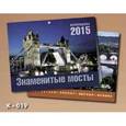 :  - Знаменитые мосты. Перекидной календарь на 2015 год