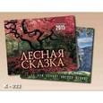 :  - Лесная сказка. Перекидной календарь на 2015 год