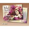 :  - Магия любви. Перекидной календарь на 2015 год