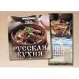 :  - Русская кухня. Перекидной календарь на 2015 год