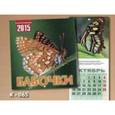 :  - Бабочки. Перекидной календарь на 2015 год