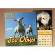 :  - Год овцы. Перекидной календарь на 2015 год