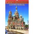:  - 2016 Календарь Санкт-Петербург (Спас на крови)