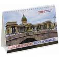 :  - 2016 Календарь-домик Санкт-Петербург (Казанский)
